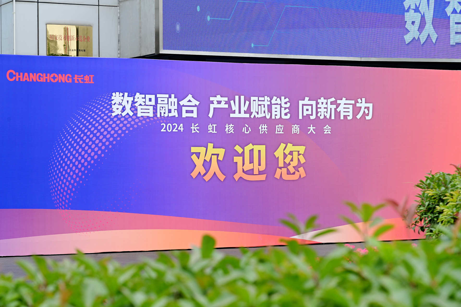 喜讯 | 88858cc永利电气荣获长虹集团2024年度“最佳立异供应商”！
