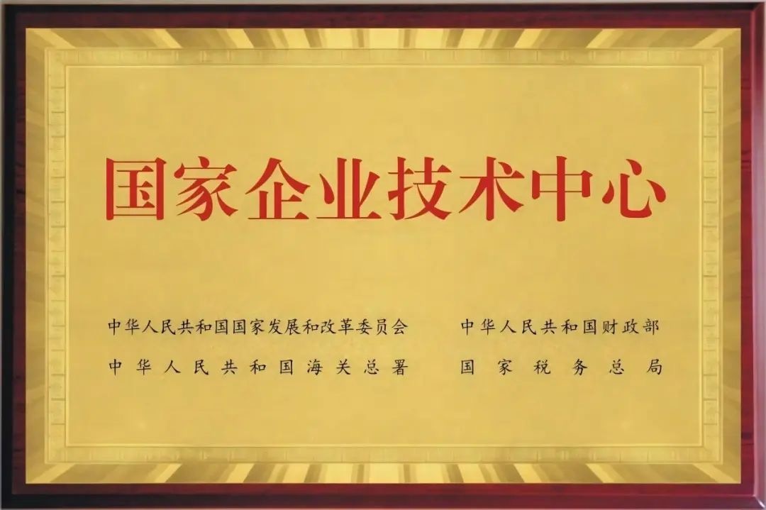 喜讯！再添“国字号”声誉，，，，，88858cc永利电气荣获“国家企业手艺中心”认定